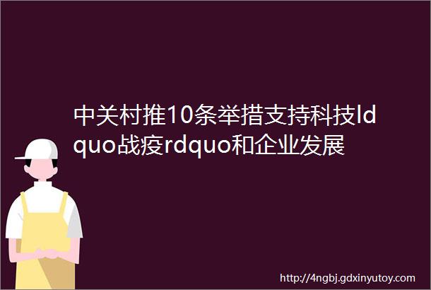 中关村推10条举措支持科技ldquo战疫rdquo和企业发展