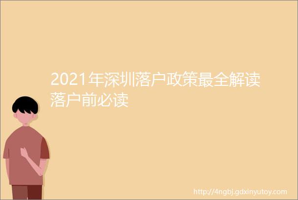 2021年深圳落户政策最全解读落户前必读