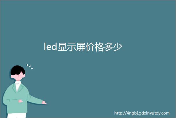 led显示屏价格多少